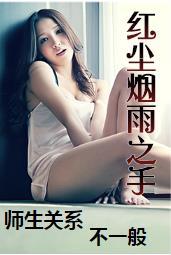 红尘烟雨之手封面