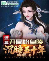 盗墓：开局始皇陵沉睡五十年封面