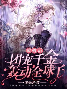 离婚后，团宠千金轰动全球了封面