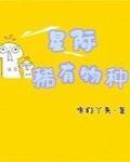 星际稀有物种封面