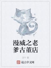 漫威之老爹古董店封面