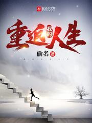 我的重返人生封面