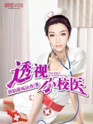 透视小校医封面