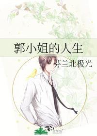 郭小姐的人生封面