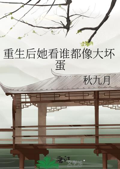 重生后她看谁都像大坏蛋封面