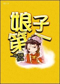 娘子第一封面