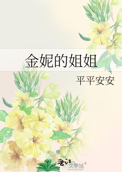 金妮的姐姐封面