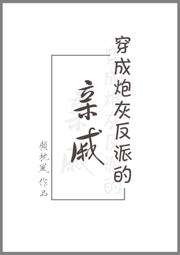 穿成炮灰反派的亲戚封面