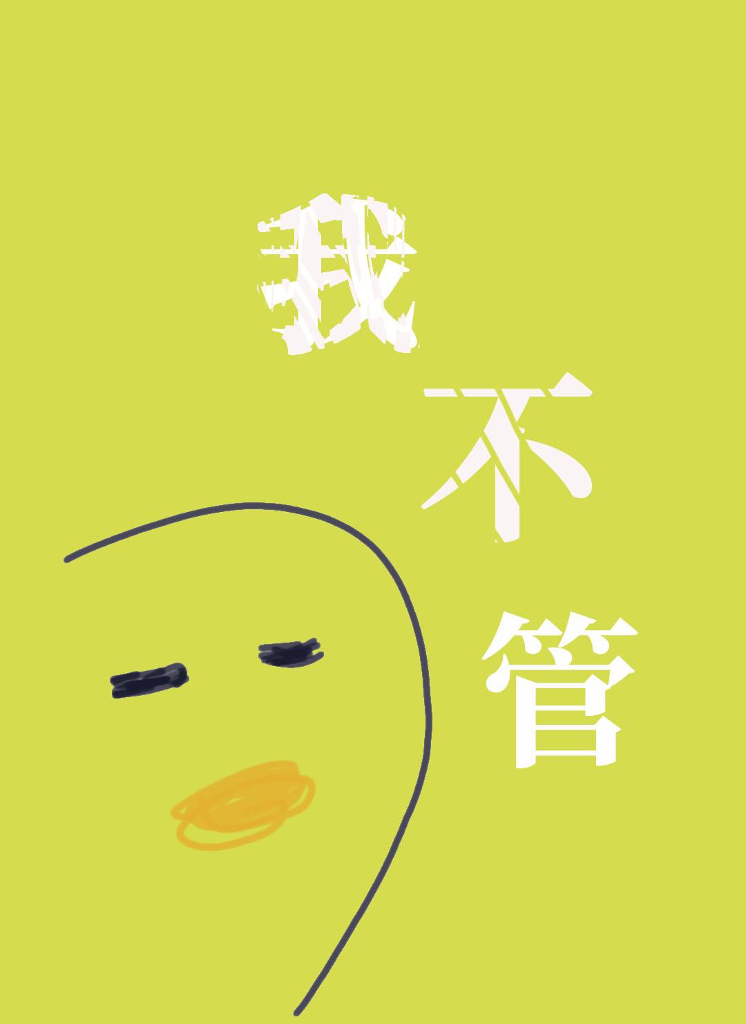 我不管，神经病也要睡觉觉封面