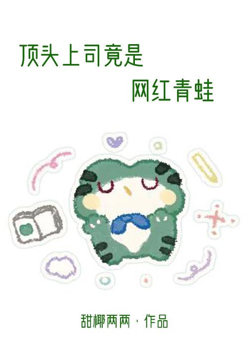 顶头上司竟是网红青蛙封面