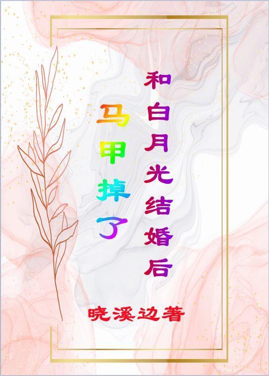 和白月光结婚后马甲掉了封面