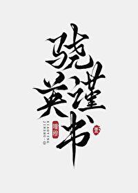 骁英谨书·壹封面