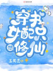 穿书女配只想修仙封面