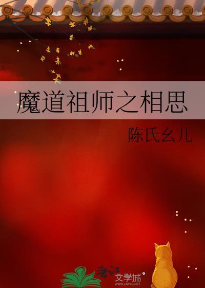魔道祖师之相思封面