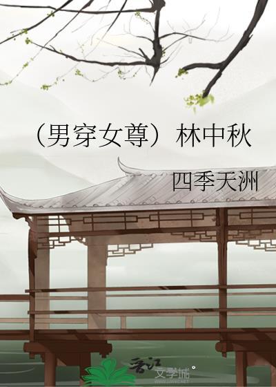 （男穿女尊）林中秋封面