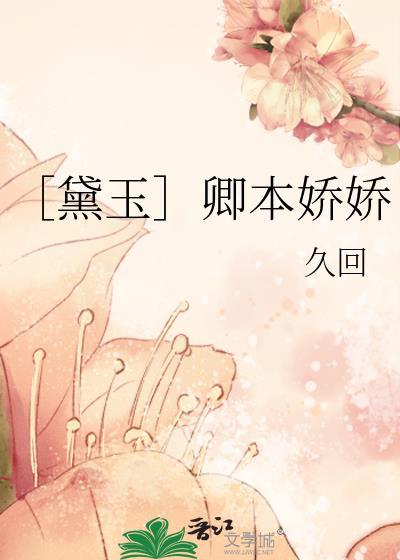 ［黛玉］卿本娇娇封面