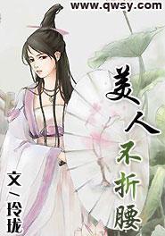 美人不折腰封面