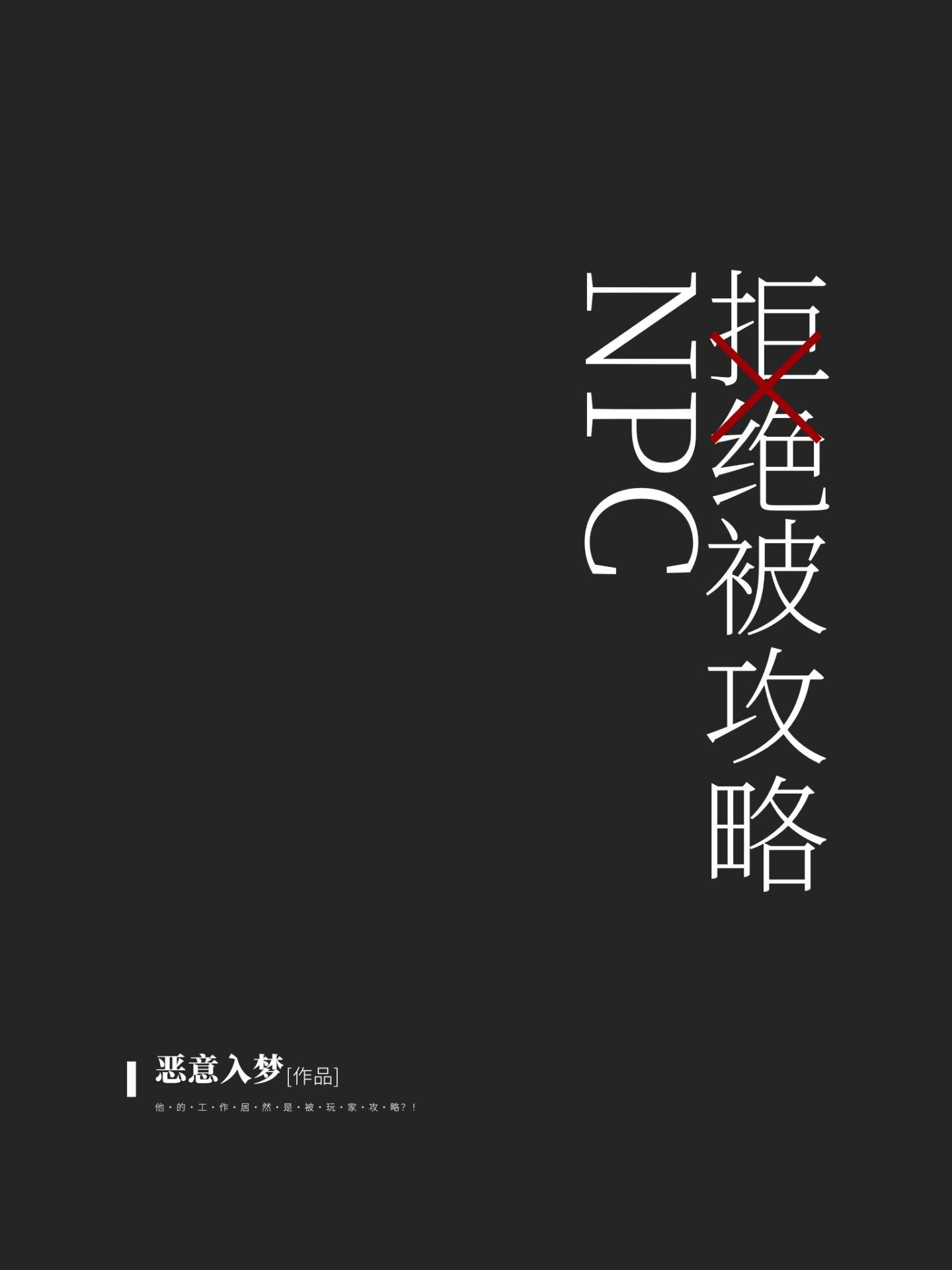 NPC拒绝被攻略封面