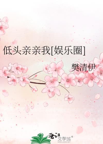 低头亲亲我[娱乐圈]封面
