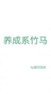 养成系竹马封面
