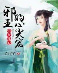 帝女谍妃：邪王的心尖宠封面