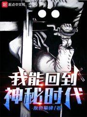 我能回到神秘时代封面