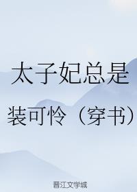 太子妃总是装可怜封面