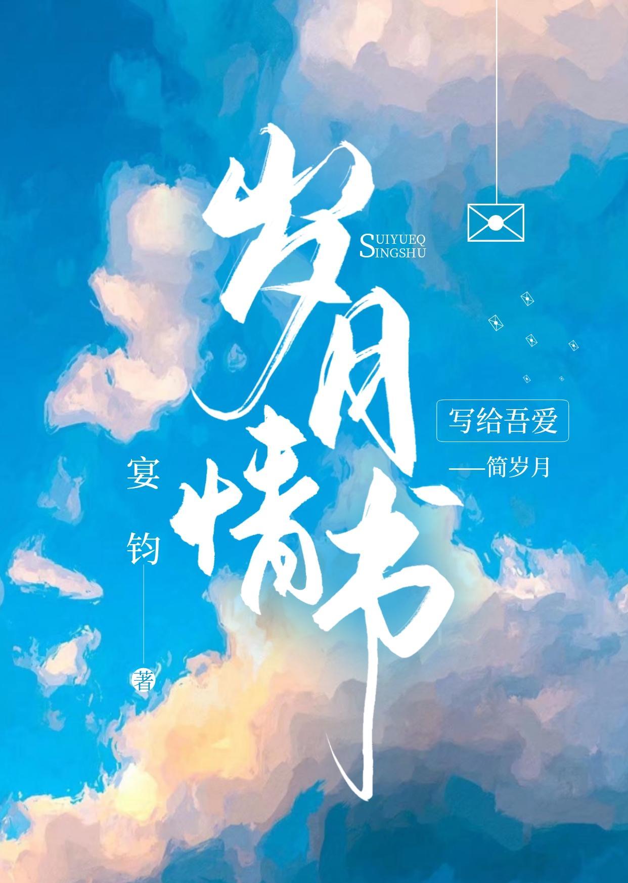 岁月情书封面