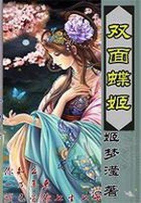 七生七世的爱：双面蝶姬封面