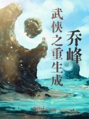 武侠之重生成乔峰封面