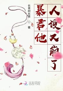 暴君他人设又崩了封面