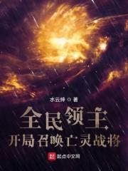 全民领主：开局召唤亡灵战将封面