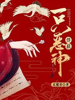 俘获一只恶神封面