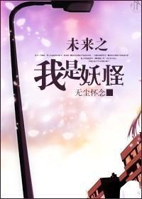 未来之我是妖怪封面