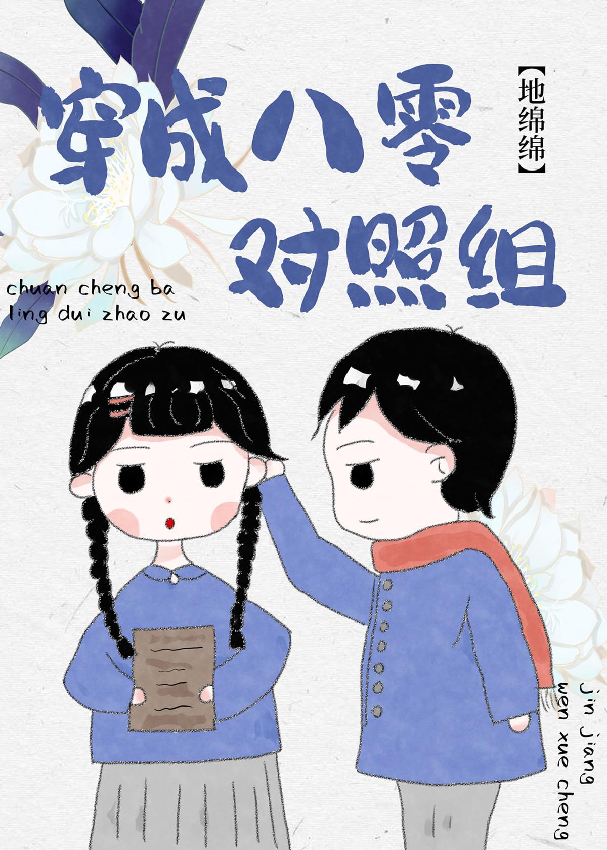 给重生女主当对照[八零]封面