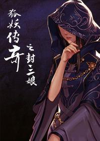 狐妖传奇之封三娘封面