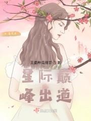 星际种田：指挥官的黑化美人不好哄封面