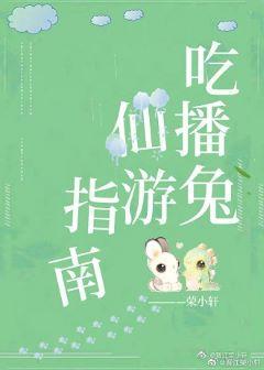 吃播兔仙游指南封面