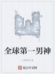 全球第一男神封面