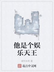 他是个娱乐天王封面