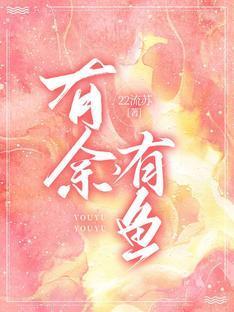 有余，有鱼封面