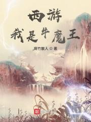 西游：我是牛魔王封面