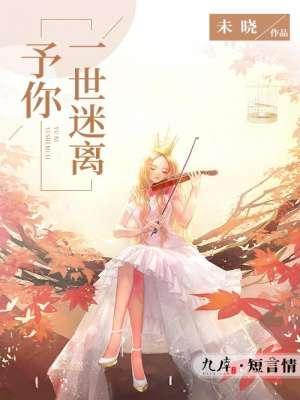 予你一世迷离封面