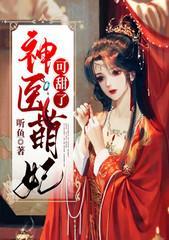 神医萌妃可甜了封面