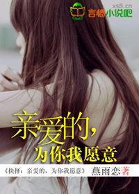 抉择：亲爱的，为你我愿意封面