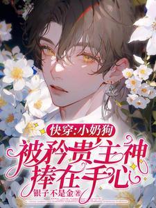 快穿：小奶狗被矜贵主神捧在手心封面