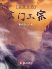 全真道统玄门正宗封面