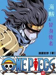 海贼之替身使者封面