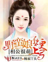 相公很萌，野蛮娘子硬上弓封面