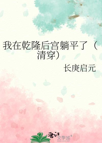 我在干隆后宫躺平了[清穿]封面